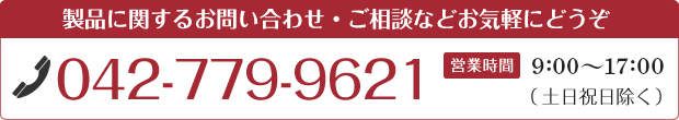 製品に関するお問い合わせ・ご相談などお気軽にどうぞ