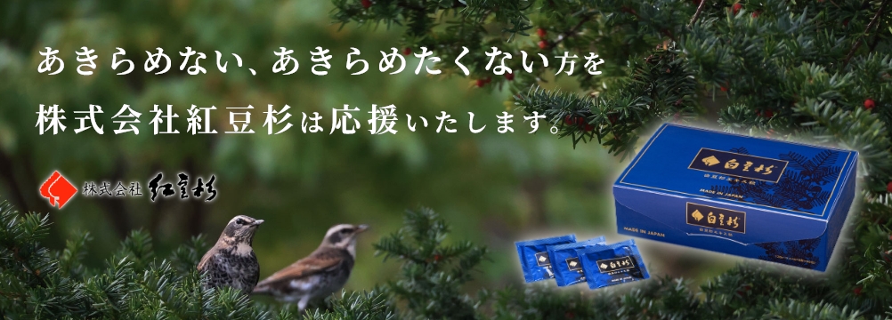 あきらめない、あきらめたくない方を株式会社紅豆杉は応援いたします。白豆杉 エキス粒
