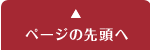 ページの先頭へ